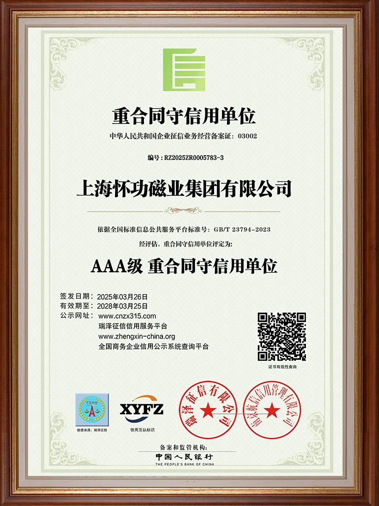 AAA级重合同守信用单位