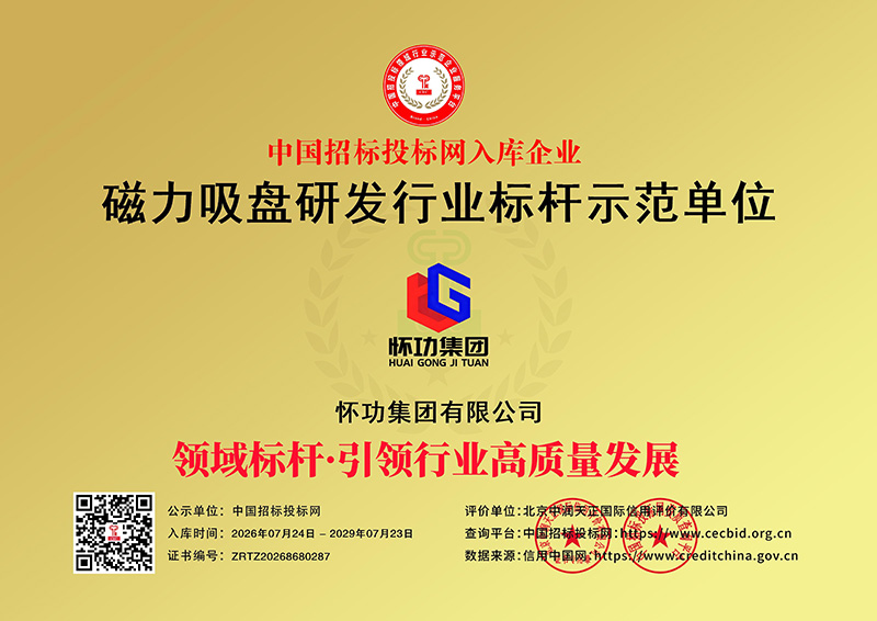 磁力吸盘研发行业标杆示范单位